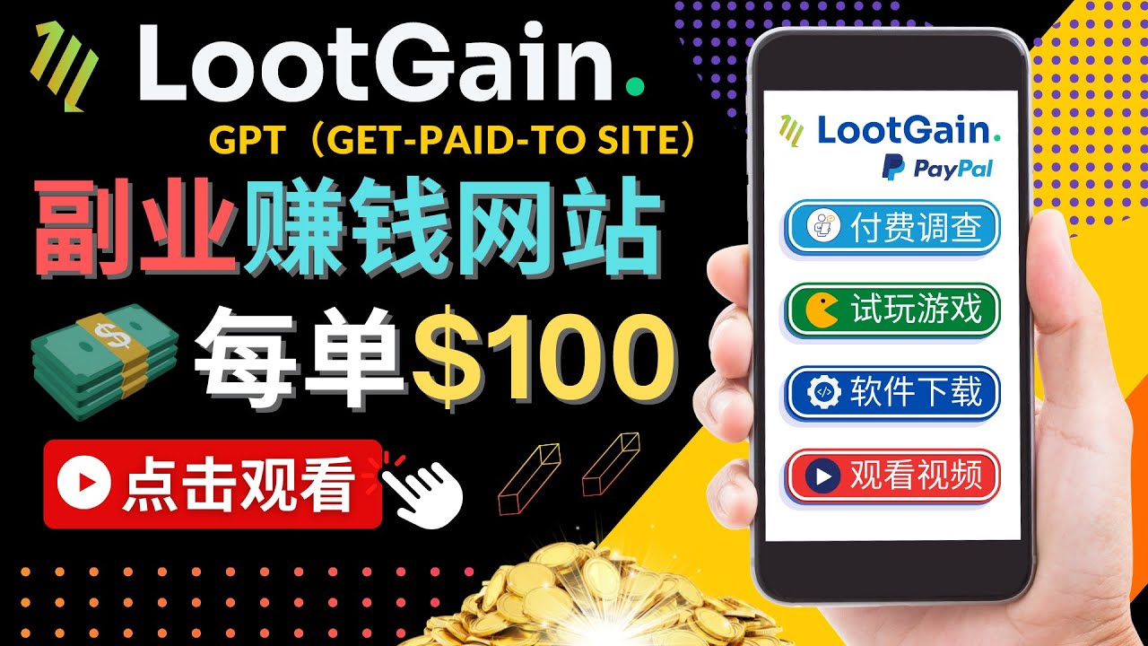 做调查下载APP, 玩游戏赚钱 – 通过GPT（Get-Paid-To）每单100美元-铭创资源库