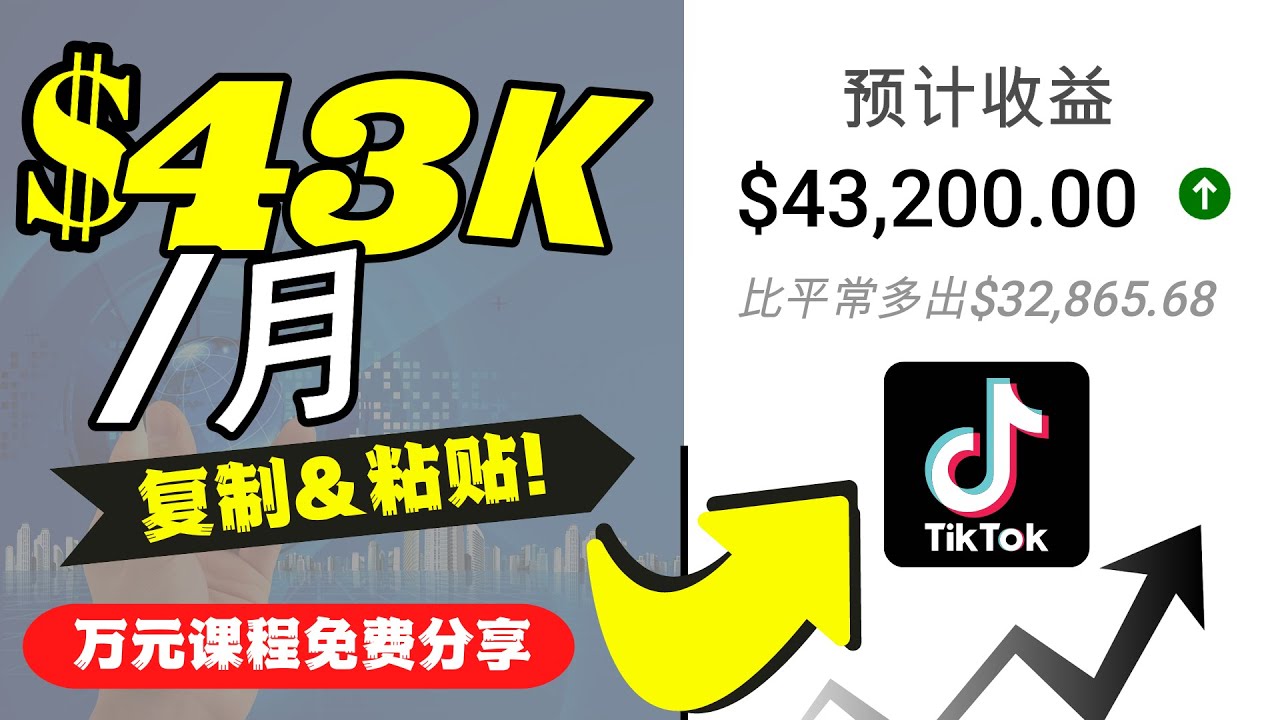 2022抖音国际版Tiktok赚钱项目：每天上传一个视频就轻松月入$43200-铭创资源库