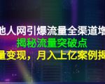 天地人网引爆流量全渠道增长:揭秘流量突然破点,流量变现,月入上亿案例-铭创资源库