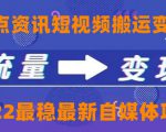 一点资讯自媒体变现玩法搬运课程,外面真实收费4980元-铭创资源库