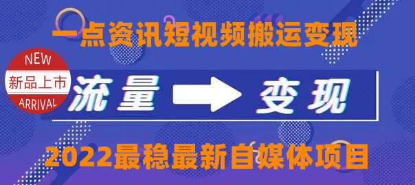 一点资讯自媒体变现玩法搬运课程，外面真实收费4980元-铭创资源库