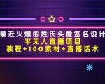 最近火爆的姓氏头像签名设计半无人直播项目(教程+10G素材+直播话术)-铭创资源库