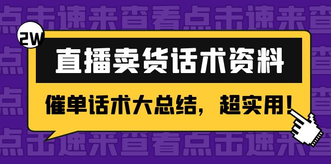 2万字 直播卖货话术资料：催单话术大总结，超实用！-铭创资源库