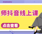 发型师抖音线上课,做抖音只干4件事定人设、拍视频、上流量、来客人(价值699元)-铭创资源库