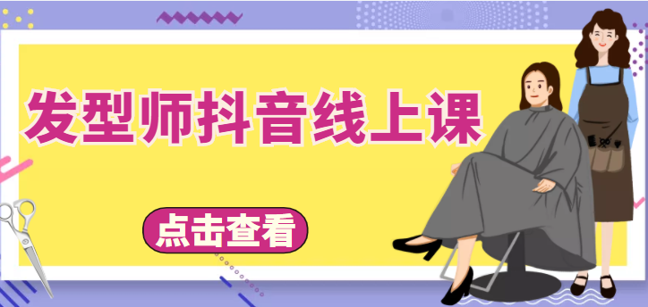 发型师抖音线上课，做抖音只干4件事定人设、拍视频、上流量、来客人（价值699元）-铭创资源库