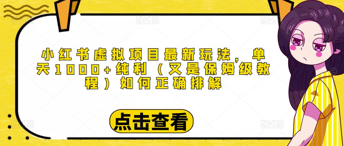 小红书虚拟项目最新玩法，单天1000+纯利（又是保姆级教程文档）-铭创资源库