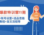 小红书爆款特训营11期:人设定位+账号设置+选品思路+拍照教程+发文流程等-铭创资源库