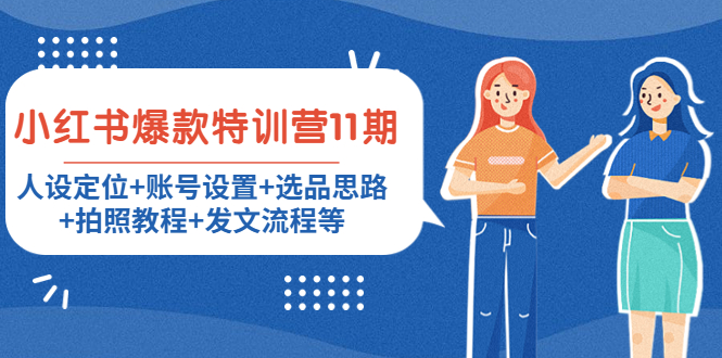 小红书爆款特训营11期：人设定位+账号设置+选品思路+拍照教程+发文流程等-铭创资源库