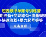 短视频书单账号训练营,前期准备+变现路劲+流量规则+快速涨粉+暴力起号等等-铭创资源库