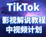 外面收费2980元的TikTok影视解说、中视频教程,比国内的中视频计划收益高-铭创资源库