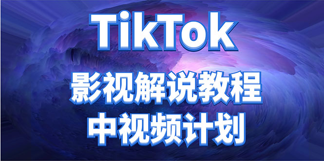 外面收费2980元的TikTok影视解说、中视频教程，比国内的中视频计划收益高-铭创资源库