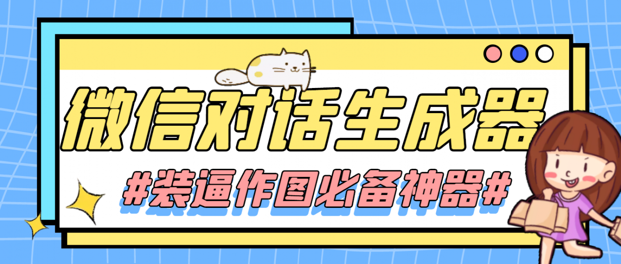 【装逼必备】情感对话号必备-微信对话截图生成器（仅供娱乐）-铭创资源库
