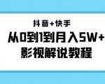 抖音+快手从0到1到月入5W+影视解说教程(更新11月份)-价值999元-铭创资源库