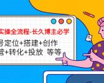 短视频实操全流程-长久博主必学:账号定位+搭建+创作+运营+转化+投放 等等-铭创资源库