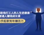 写给普通职场打工人的人生逆袭课:普通人赚钱成长课 从白手起家到年赚百万-铭创资源库