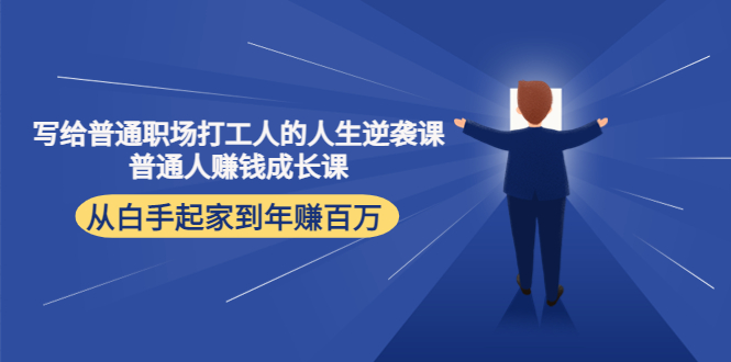 写给普通职场打工人的人生逆袭课：普通人赚钱成长课 从白手起家到年赚百万-铭创资源库