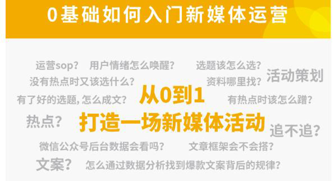 新媒体运营系列课，课程零基础入门，解锁高薪职业必备的四项技能-铭创资源库