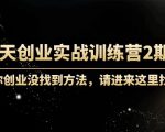 60天创业实战训练营2期:如果你创业没找到方法,进来这里找赛道-价值3000元-铭创资源库