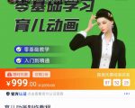 育儿动画教程 零基础学习3D育儿动画,适合不想出镜想做育儿赛道的宝爸宝妈和老师们-铭创资源库