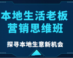 本地生活老板营销思维班,探寻本地生意新机会(餐饮|酒旅服务|美业|生活娱乐)-铭创资源库