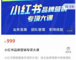 小红书品牌营销专项大课,操盘手进阶,一套能让你提升业务精进的课程-铭创资源库