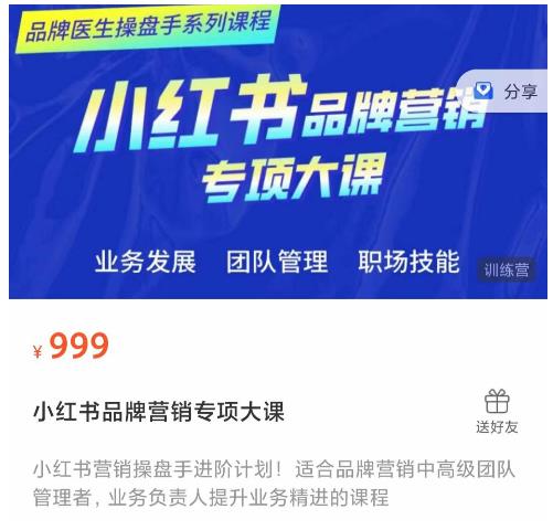 小红书品牌营销专项大课，操盘手进阶，一套能让你提升业务精进的课程-铭创资源库