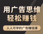 《广告思维36计》人人可学习的广告赚钱课,全民皆商时代-铭创资源库