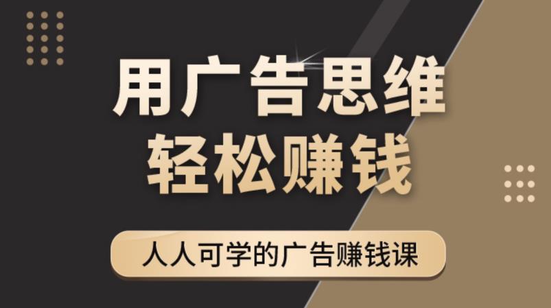 《广告思维36计》人人可学习的广告赚钱课，全民皆商时代-铭创资源库