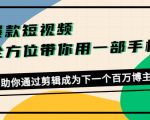 爆款短视频,全方位带你用一部手机,帮助你通过剪辑成为下一个百万博主-铭创资源库