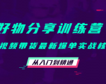好物分享训练营:短视频带货最新爆单实战核心,从入门到精通-铭创资源库