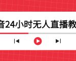 抖音24小时无人直播教程,一个人可在家操作,不封号-安全有效 (软件+教程)-铭创资源库