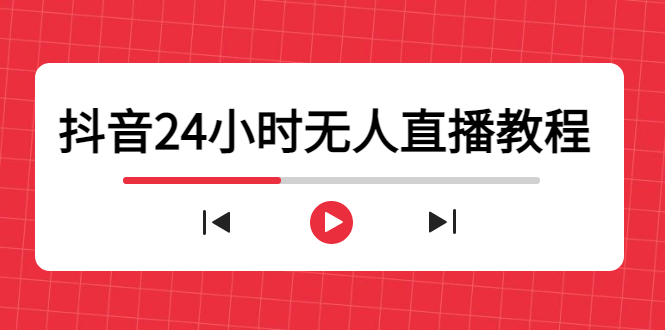 抖音24小时无人直播教程，一个人可在家操作，不封号-安全有效 (软件+教程)-铭创资源库