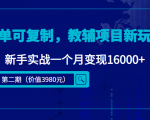 简单可复制,教辅项目新玩法,新手实战一个月变现16000+(第二期)-铭创资源库