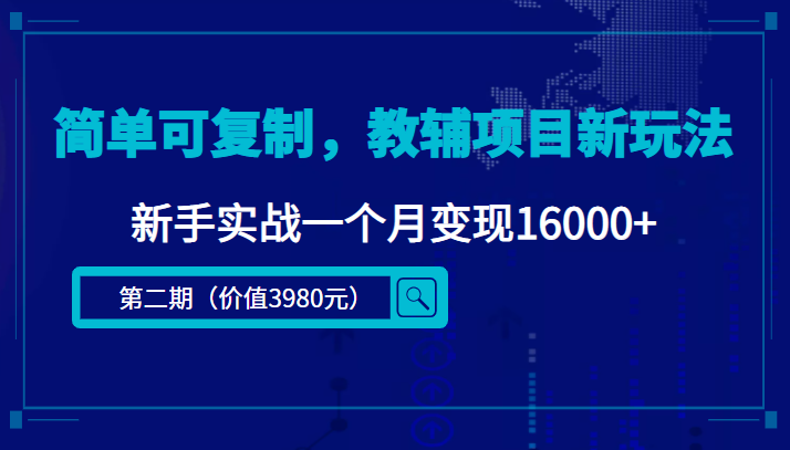 简单可复制，教辅项目新玩法，新手实战一个月变现16000+（第二期）-铭创资源库