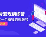 《视频号变现训练营》带你做一个赚钱的视频号,佣金赚到爆-铭创资源库