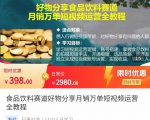食品饮料赛道好物分享 月销万单短视频运营全教程 独立完成短视频账号运营增加收益-铭创资源库