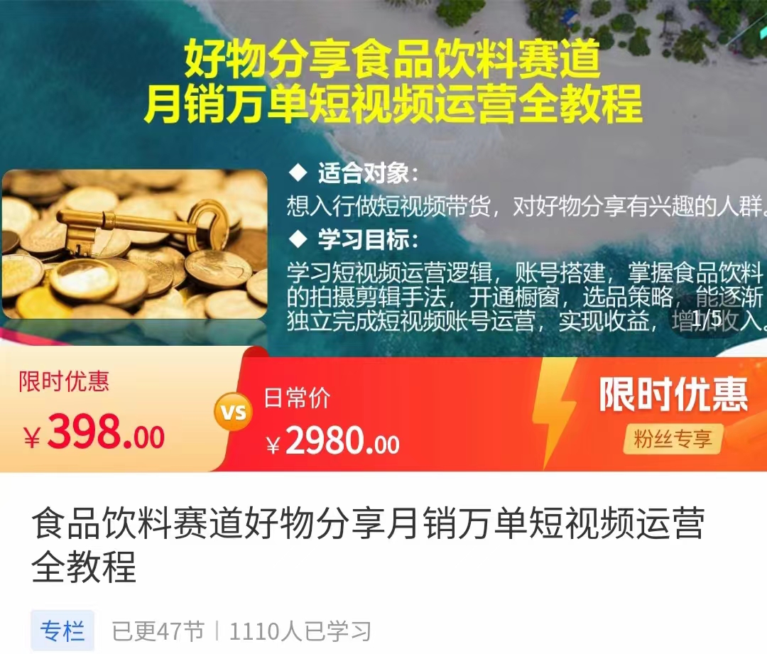 食品饮料赛道好物分享 月销万单短视频运营全教程 独立完成短视频账号运营增加收益-铭创资源库