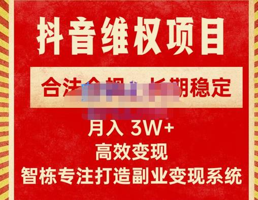 新版抖音维权项目每单利润1000+，合法合规，长期稳定，月入3W+价值1999元-铭创资源库