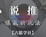 小说推文矩阵号群爆单新玩法,引流技巧+爆款实操+矩阵号玩法,百倍效益、百万播放秘笈-铭创资源库