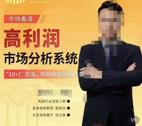 市场看清·高利润市场分析系统-10+7找到电商盈利机会-铭创资源库