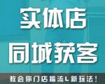 实体店同城获客，教会你门店搞流量新玩法，让你快速实现客流暴增-铭创资源库