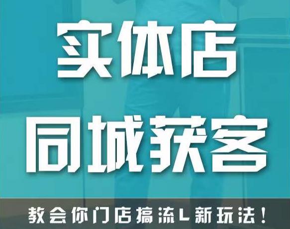 实体店同城获客，教会你门店搞流量新玩法，让你快速实现客流暴增-铭创资源库