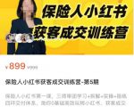 保险人小红书获客成交训练营,0基础高效玩转小红书,可复制的获客成交之路-铭创资源库