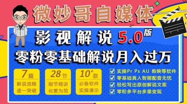 微妙哥影视解说5.0版视频课程，零粉丝零基础解说，小白也能月入过万-铭创资源库