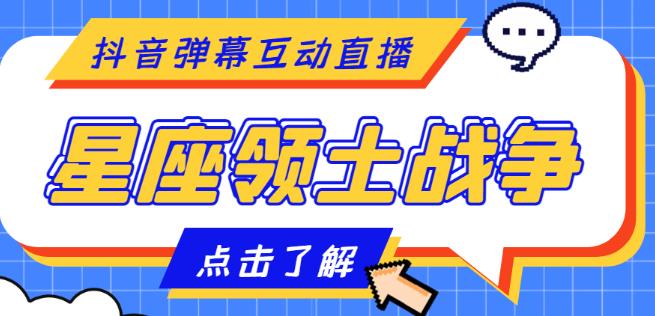 外面收费1980的星座领土战争互动直播，支持抖音【全套脚本+详细教程】-铭创资源库