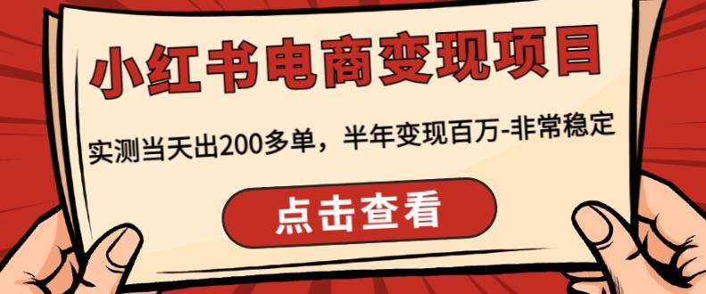 顽石·小红‬书电商变现项目，实测当天出200多单，半年变现百万，非常稳定-铭创资源库