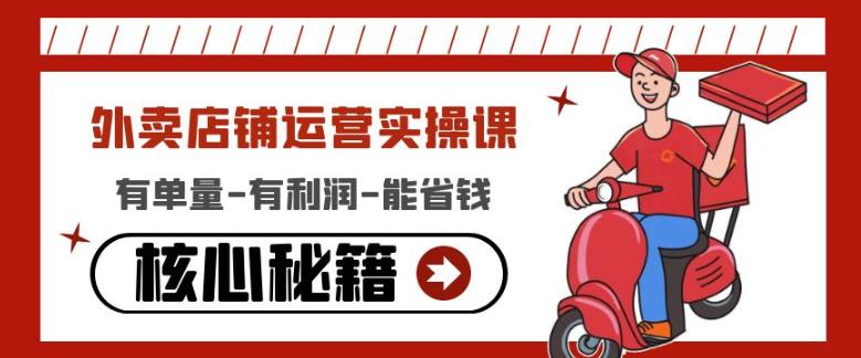外卖店铺运营实操课：有单量-有利润-能省钱，核心秘籍无保留分享-铭创资源库