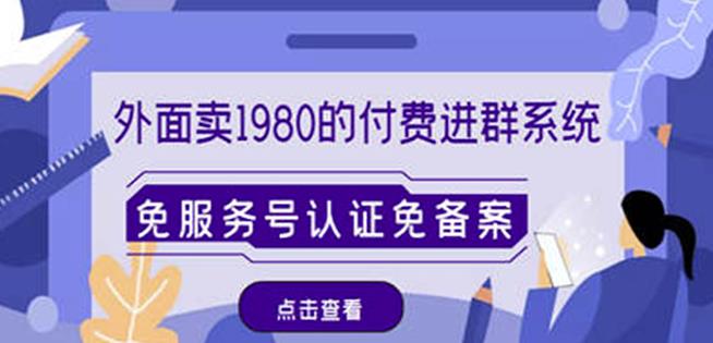 外面卖1980的付费进群免服务号认证免备案（源码+教程+变现）-铭创资源库