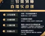 三农策划师直播实战课,打造三农类目精准直播间主播培训、话术逻辑、直播运营-铭创资源库