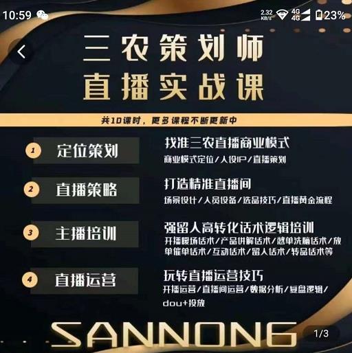 三农策划师直播实战课，​打造三农类目精准直播间​主播培训、话术逻辑、直播运营-铭创资源库
